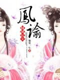 凤谕：倾城医女