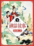 神话故事(下)