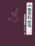 人生百科全书
