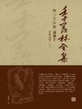 季羡林全集(第二十九卷·译著十：罗摩衍那（七）)