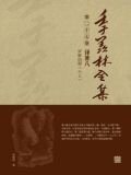 季羡林全集(第二十七卷·译著八：罗摩衍那（六上）)