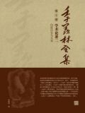 季羡林全集(第十卷·学术论著二：印度历史与文化)