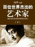 百位世界杰出的艺术家（下）