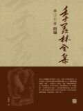 季羡林全集(第三十卷·附编)