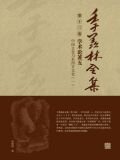 中国文化与东西方文化一（季羡林全集第十三卷·学术论著五）