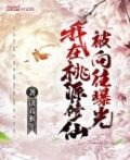 我在桃源修仙，被向往曝光