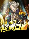 重生当首富继承人