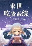 末世吃货系统