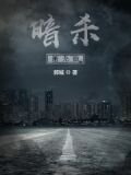 暗杀：杀无痕