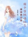 退出豪门后假千金她爆红了