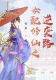 女配修仙之逆袭路