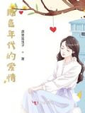绿色年代的爱情
