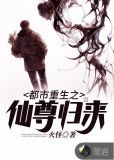 都市重生之仙尊归来