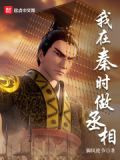 我在秦时做丞相下载