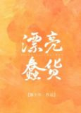 漂亮蠢货