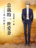 错过甜蜜：总裁的一世爱妻