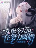 女配今天也在努力离婚