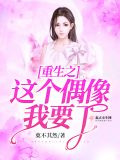重生之这个偶像我要了