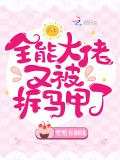 全能大佬又被拆马甲了