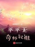 平平无奇师叔祖