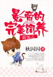萌宠之影帝的完美饲养