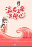 温柔王爷迷糊妃