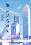 重生俄罗斯当寡头起点