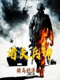 诸天兵神