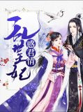 乱世王妃惑君情风弋清楚离