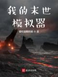 我的末世模拟器