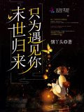 末世归来只为遇见你