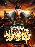 高武世界当皇帝李春雷