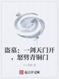 盗墓：一剑天门开，怒劈青铜门
