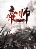 帝师是个坑陶若琳