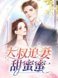 大叔追妻甜蜜蜜程云舒方扬