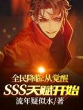全民降临：从觉醒SSS天赋开始