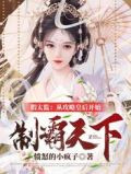 假太监：从攻略皇后开始制霸天下