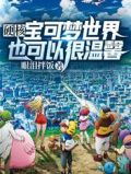 硬核宝可梦世界也可以很温馨