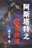 阿斯塔特之赤色洪流