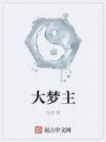 大梦主