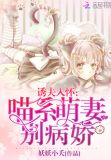 诱夫入怀:喵系萌妻别病娇小说免费阅读