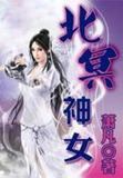 北冥神女奇迹暖暖
