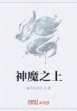 神魔之上