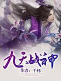 九天战神诀TXT下载