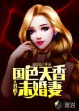 我的国色天香未婚妻