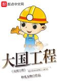 大国工程