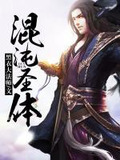 我,帝宗圣子,开局签到混沌圣体