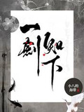 一剑知下