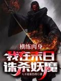横练肉身，我在末日诛杀妖魔