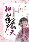 农女火辣辣：神秘猎户宠翻天